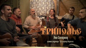 ТРИПОЛЬЕ - Раз Светает