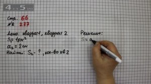 Страница 66 Задание 277 – Математика 4 класс Моро – Учебник Часть 2