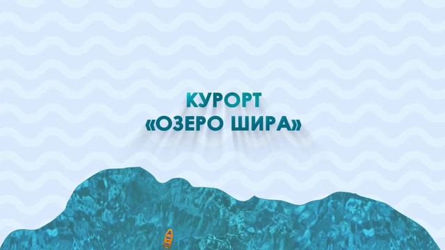 Шапка для имиджевого ролика курорта "Шира" смотреть онлайн