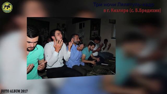 Три ночи Лялятуль-кадр в г. Кизляре (с. Б.Бредихин) - FOTO ALBUM 2017 смотреть онлайн