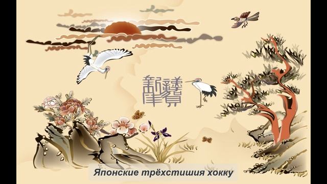 Японские трёхстишия хокку. Литература 7 класс смотреть онлайн