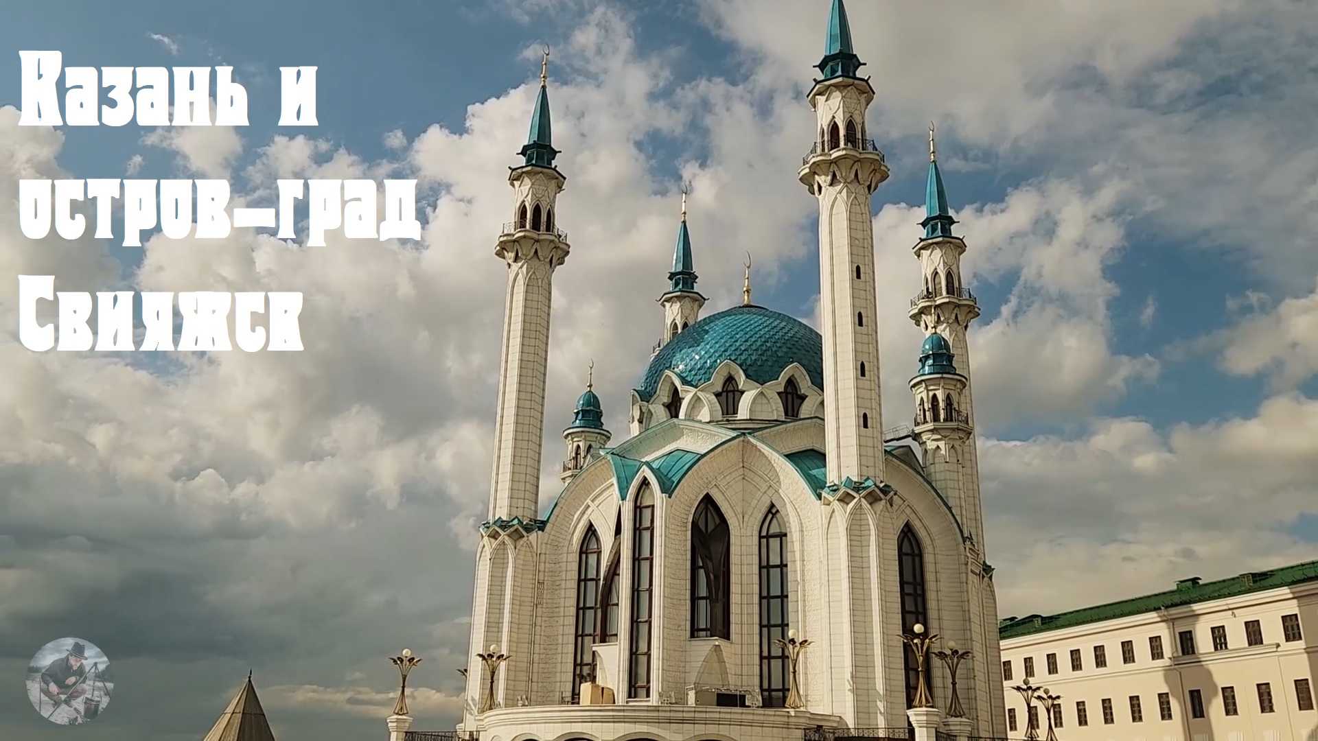 Казань и остров-град Свияжск 2023 (Kazan and the island city of Sviyazhsk)