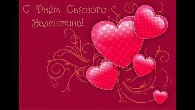 Поздравления с днем Святого Валентина смотреть онлайн
