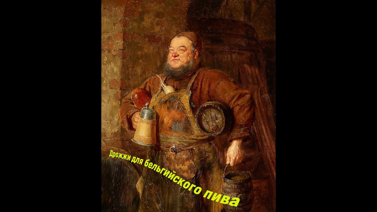 Дрожжи для бельгийского пива, какие выбрать?Как сбродят? смотреть онлайн