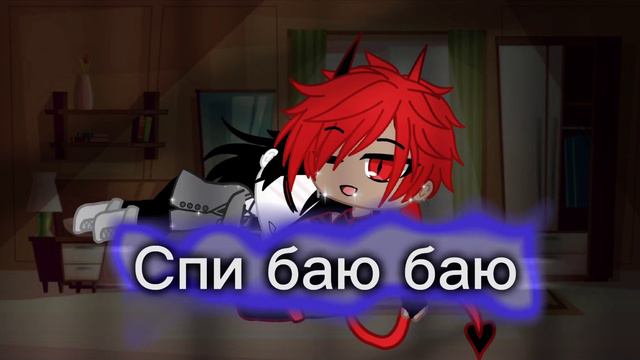 Meme || спи баю баю || Gacha club || смотреть онлайн