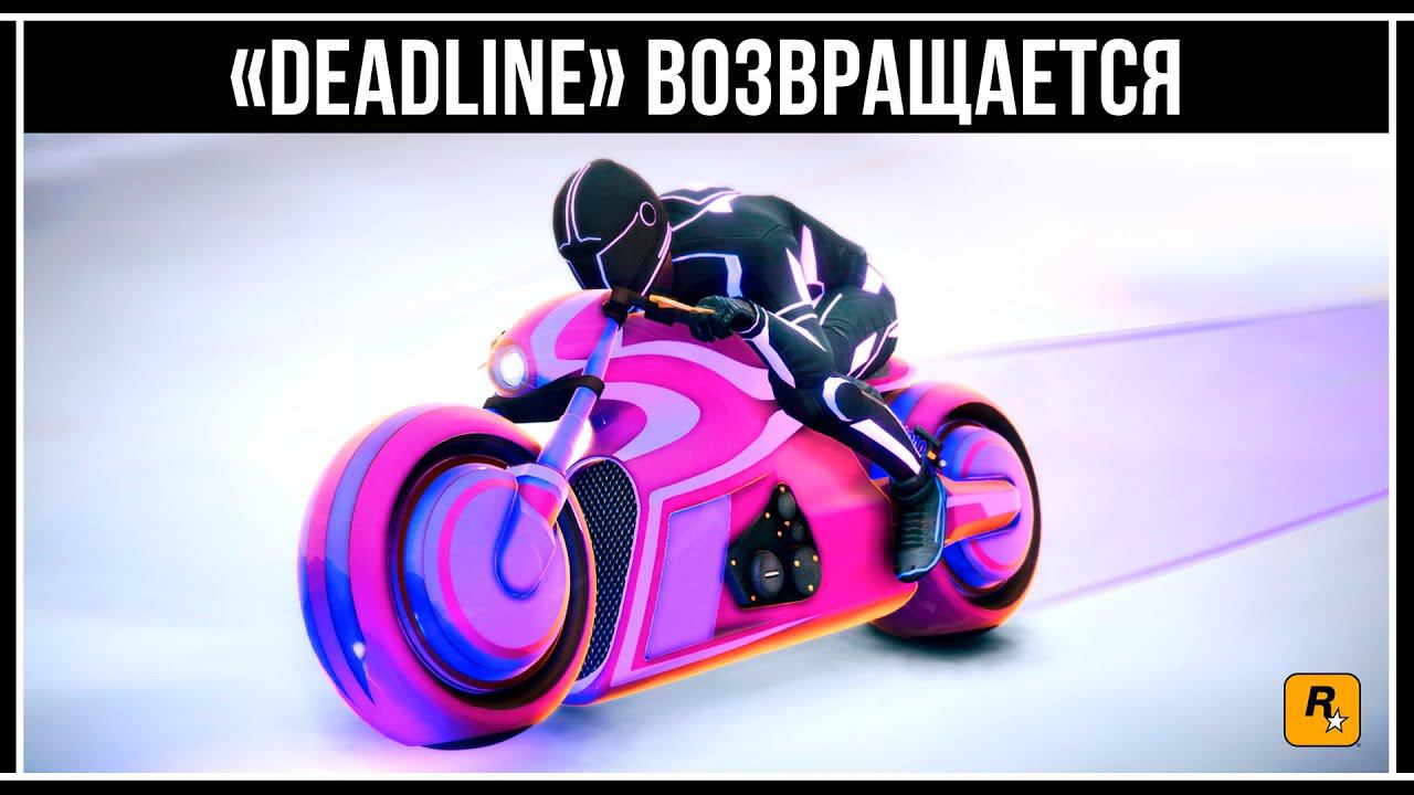 GTA Online: Двойные выплаты за «Дедлайн» и Финал Судного Дня смотреть онлайн