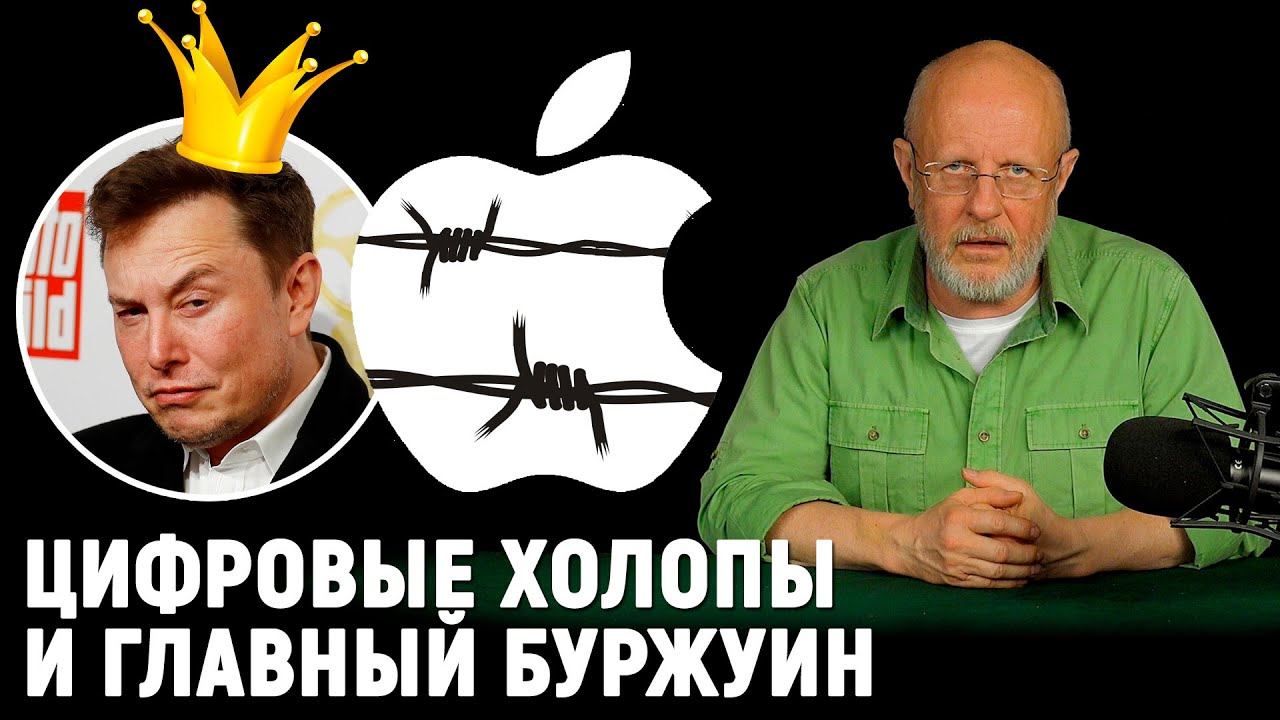 Архипелаг iMac, почему запрещают Теслу, цифровые холопы Илона Маска | В цепких лапах