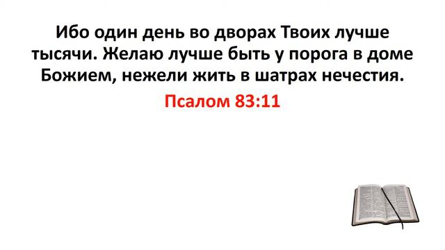 Библия, Ветхий Завет. Псалом 83:11 смотреть онлайн