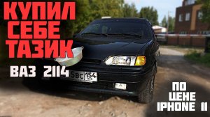 КУПИЛ Ваз 2114! Машина по цене АЙФОНА 13 PRO. ЗАЧЕМ мне четырка по цене старой иномарки!?