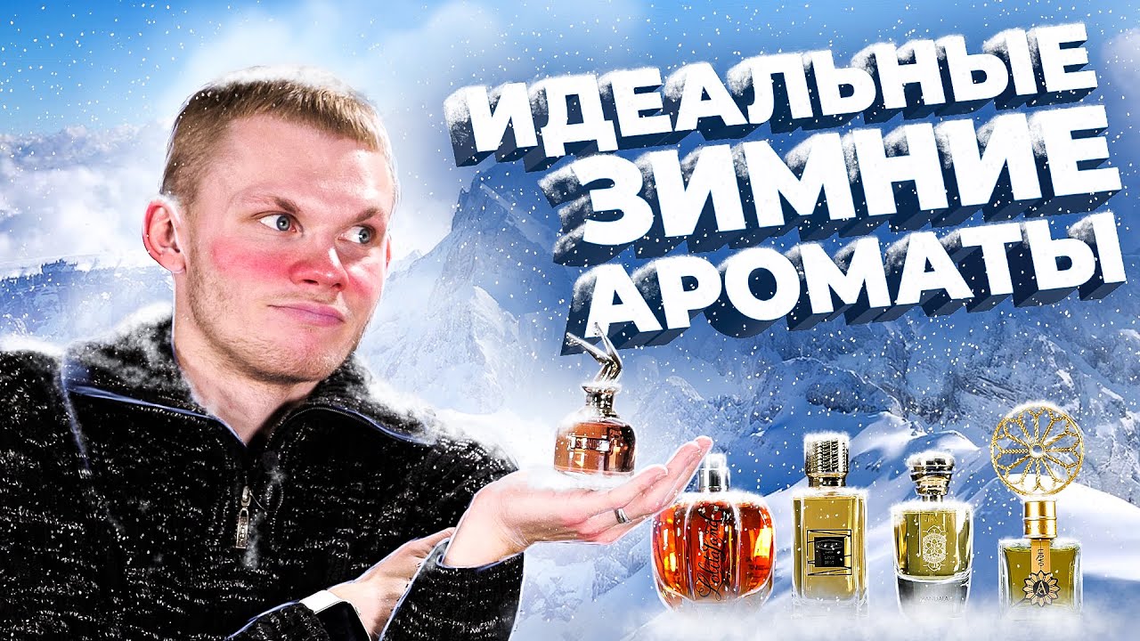 ЛУЧШИЕ ЗИМНИЕ АРОМАТЫ 2022 | АВТОРСКАЯ ПОДБОРКА ДЕНИСА ИВАСИКА смотреть онлайн