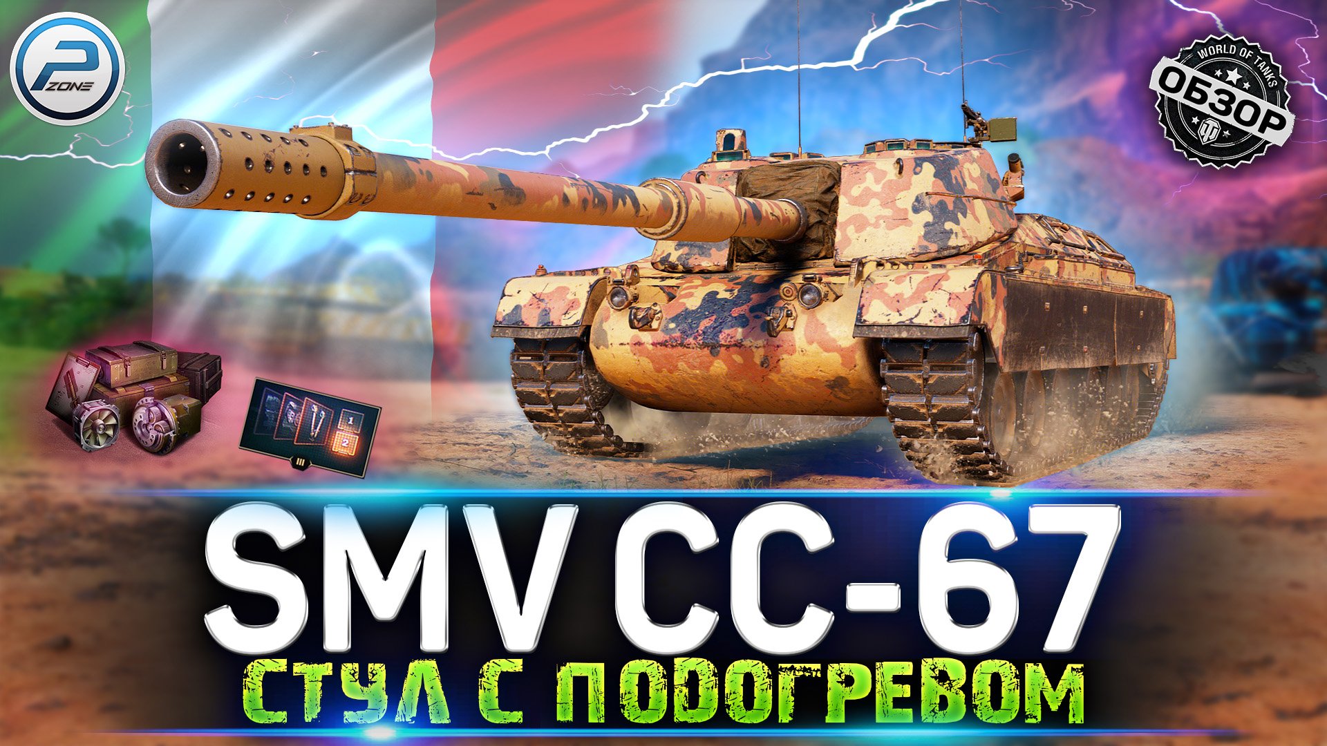ОБЗОР SMV CC-67 WOT? КАК ИГРАТЬ на SMV CC 67 World of Tanks смотреть онлайн