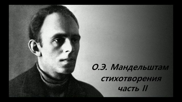 О.Э. Мандельштам часть II. Стихотворения. смотреть онлайн