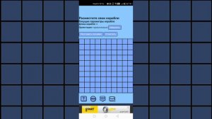 Морской бой игра в телефоне.