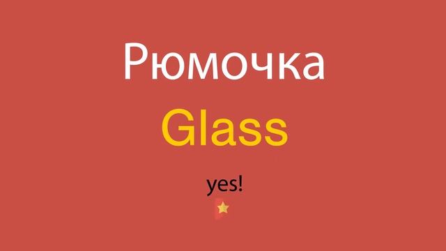 Рюмочка по-английски смотреть онлайн