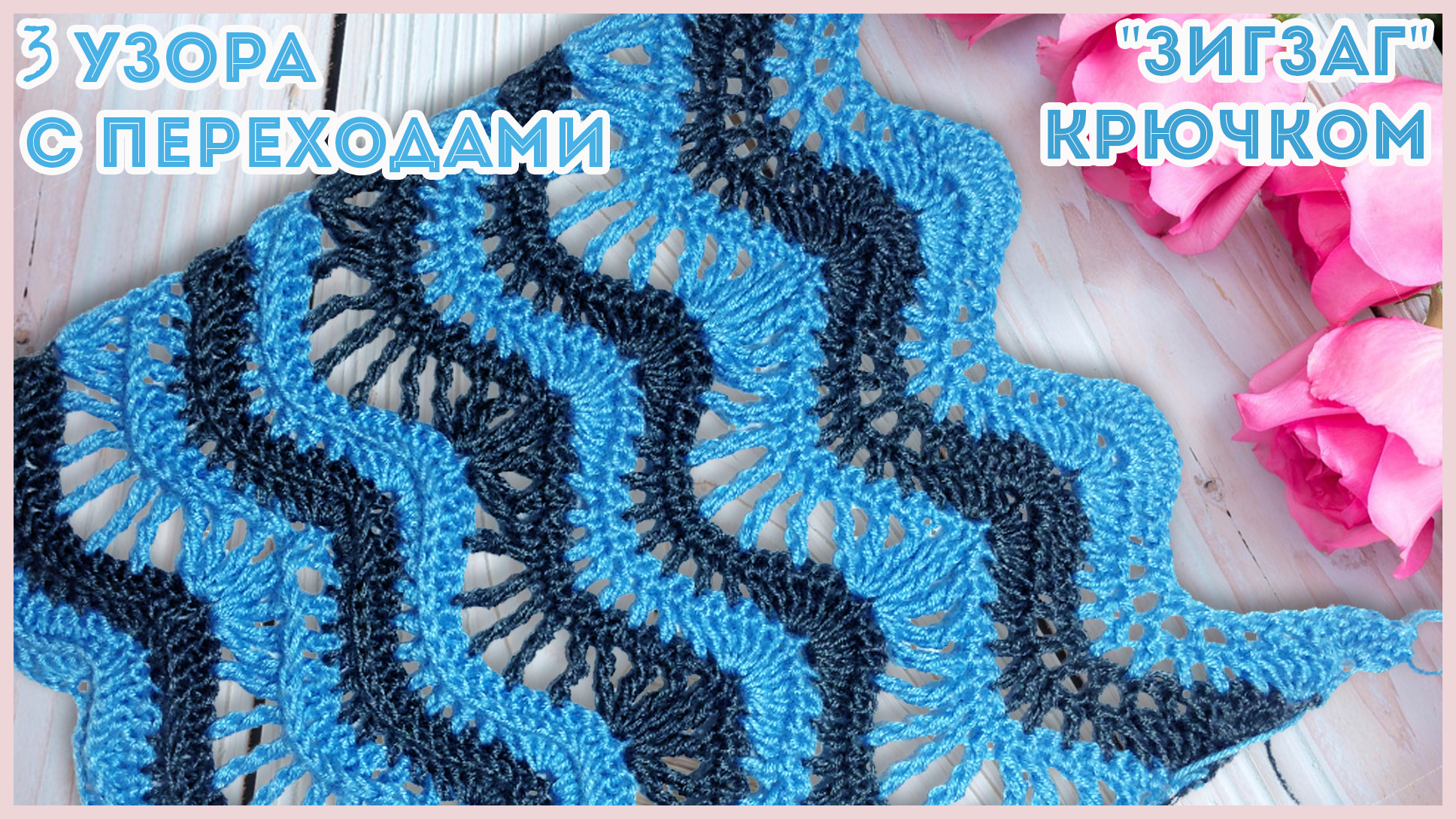 Три ажурных узора крючком с переходами. Волны или зигзаги крючком смотреть онлайн