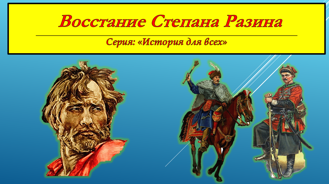 Восстание под предводительством Степана Разина: кратко, но доступно. смотреть онлайн