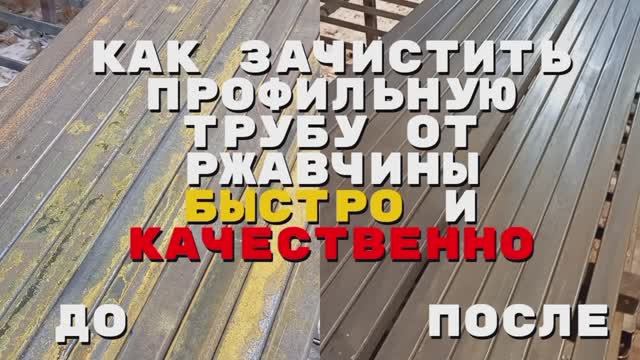Как зачистить металл от ржавчины. Столбы для забора. #длядома #длядачи #ржавчина #своимируками