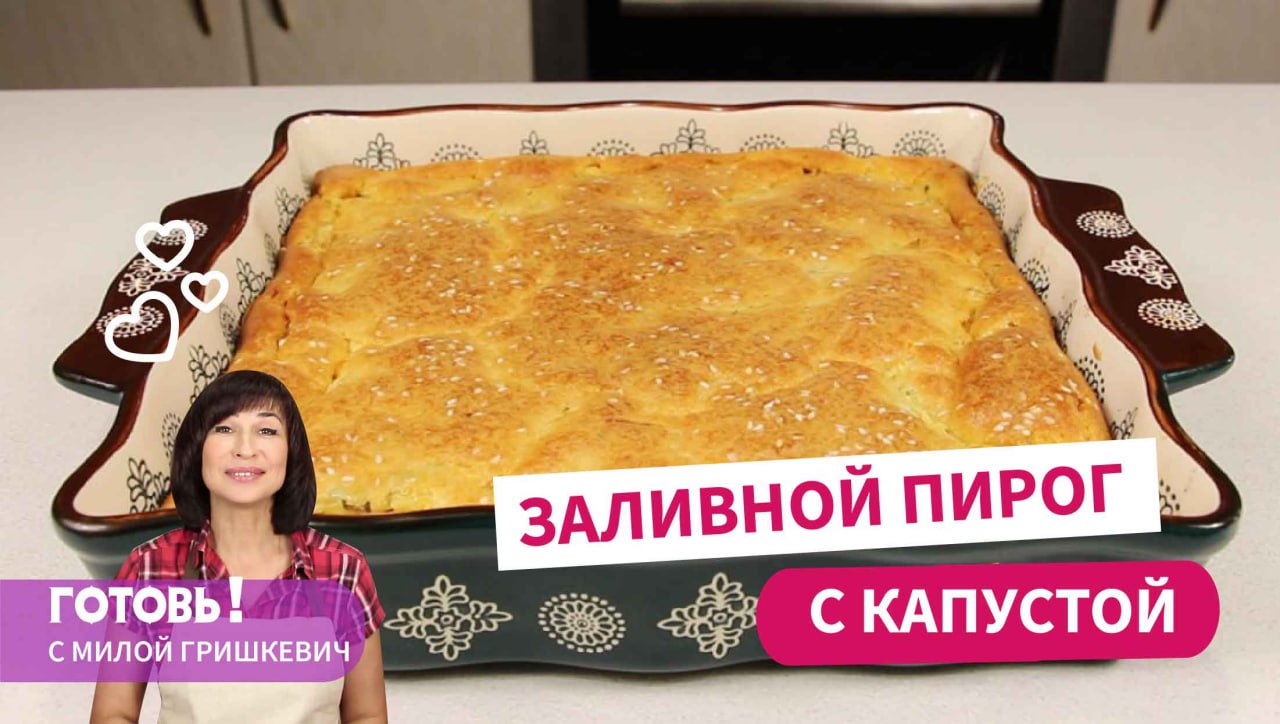 Всегда получается! ЗАЛИВНОЙ ПИРОГ С КАПУСТОЙ - нежный и очень вкусный! смотреть онлайн