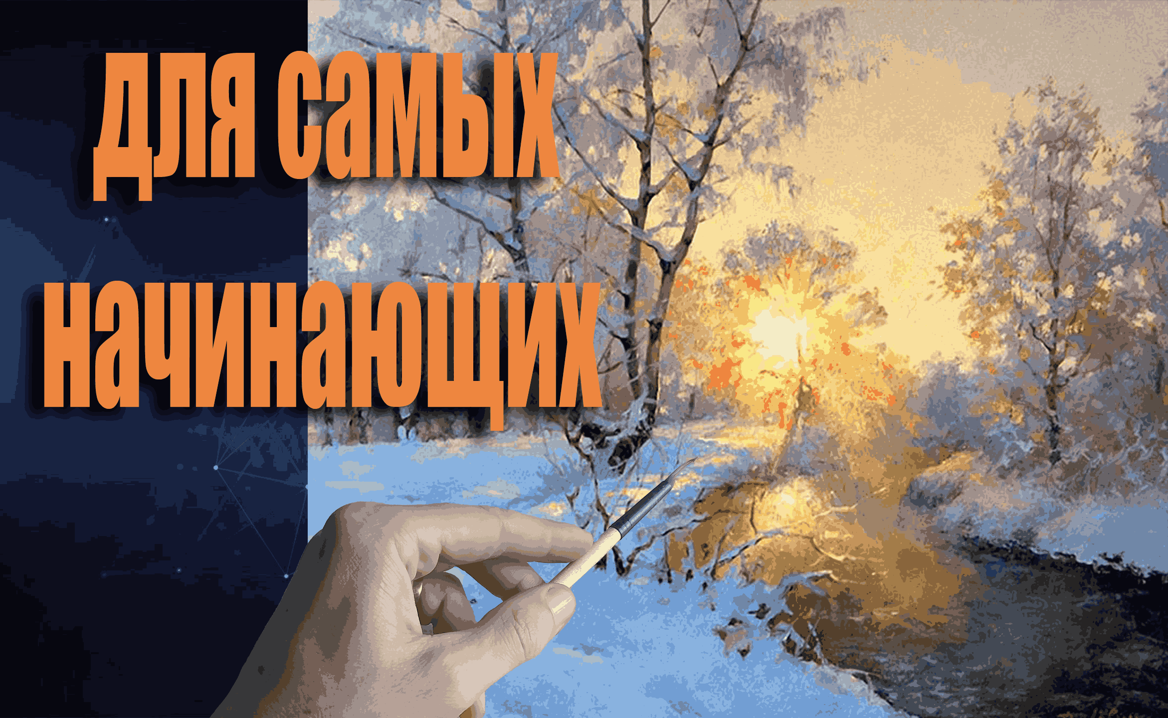 Как рисовать закат|Рисуем зимний пейзаж за один сеанс| Рисуем вместе #пейзаж смотреть онлайн