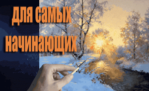 Как рисовать закат|Рисуем зимний пейзаж за один сеанс| Рисуем вместе #пейзаж