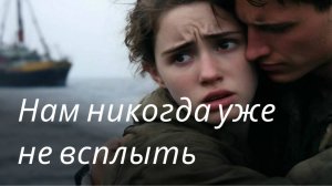 Нам никогда уже не всплыть  | Песни нашего двора