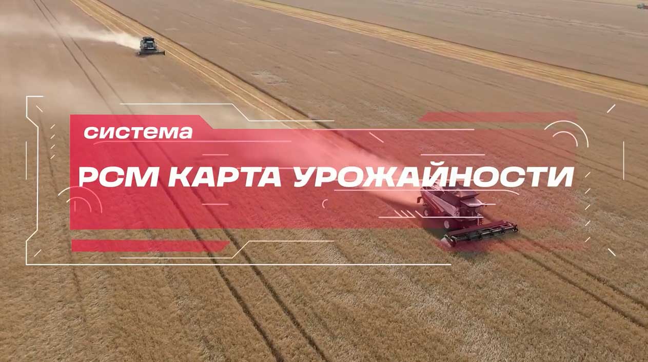 РСМ Карта урожайности смотреть онлайн