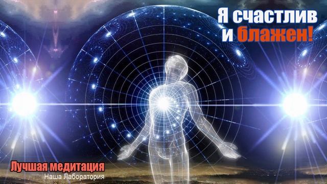 Я СЧАСТЛИВ И БЛАЖЕН! ЛУЧШАЯ МЕДИТАЦИЯ смотреть онлайн