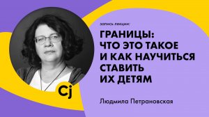 Людмила Петрановская «Границы: что это такое и как научиться ставить их детям»