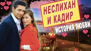 Неслихан Атагюль и Кадир Догулу-ИСТОРИЯ ЛЮБВИ