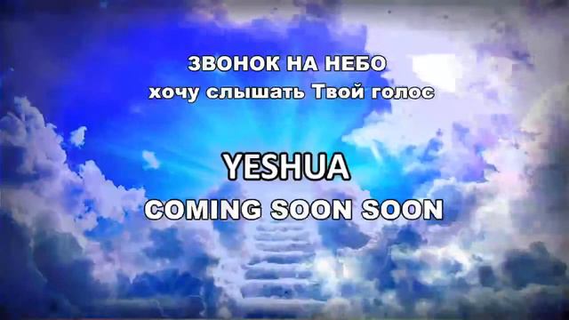 121 ЗВОНОК НА НЕБО хочу слышать Твой голос смотреть онлайн
