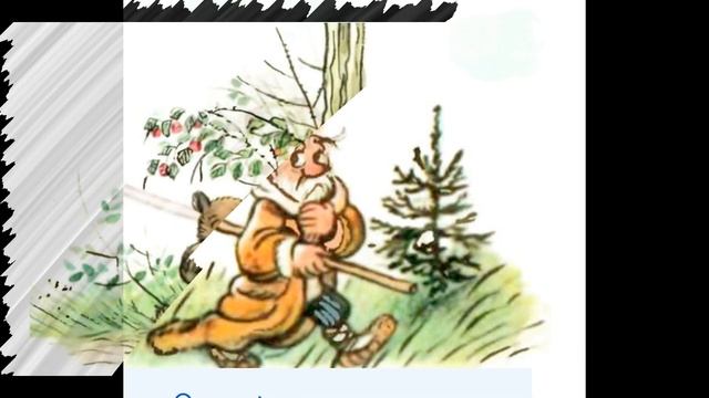 Лесной плакунчик Аудио - Сказка с картинками смотреть онлайн