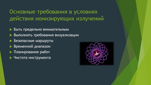 Работы в условиях действия ионизирующих излучений смотреть онлайн
