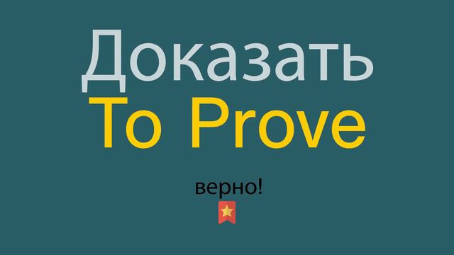 Как сказать Доказать по-английски смотреть онлайн