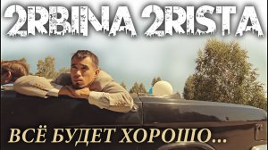 2rbina 2rista - Всё будет хорошо