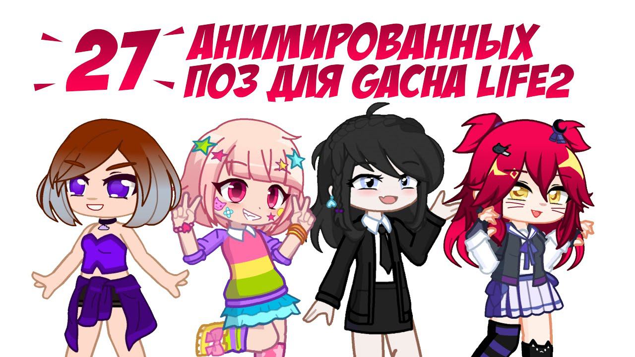 27 кодов анимированных поз для Gacha life 2 | Gl2 animated poses codes смотреть онлайн
