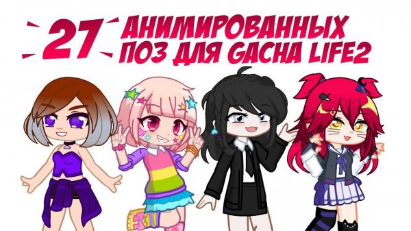 27 кодов анимированных поз для Gacha life 2 | Gl2 animated poses codes