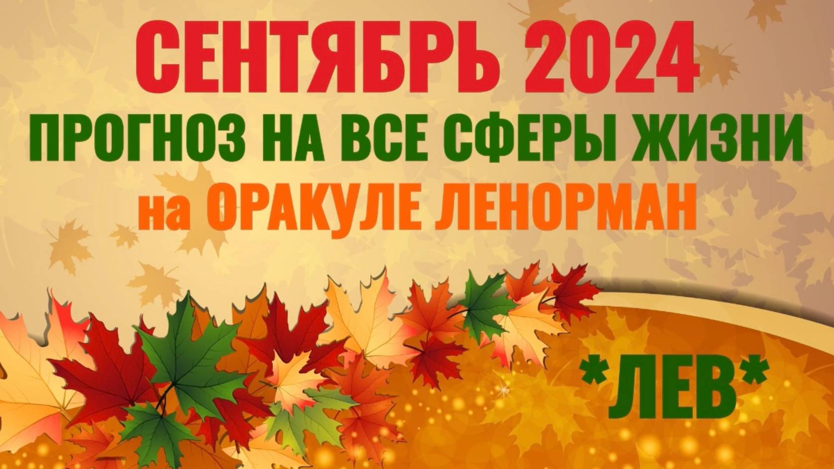 ЛЕВ: "ВАШ СЕНТЯБРЬ 2024 на ОРАКУЛЕ ЛЕНОРМАН!" смотреть онлайн