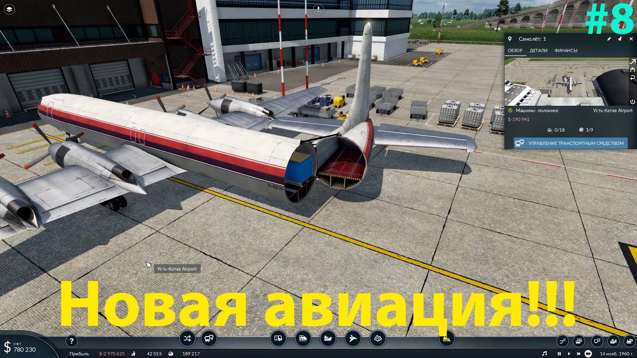 Большие самолёты и проклятье Пудожа! #8 Transport Fever 2 смотреть онлайн