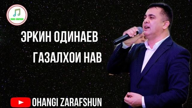 ЭРКИН ОДИНАЕВ ГАЗАЛХОИ НАВ ДУСТ ЗИНДАГИ 2021 смотреть онлайн