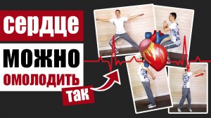 Гимнастика для омоложения сердца и укрепления сердечно-сосудистой системы