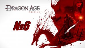 Dragon Age Origins выпуск №6