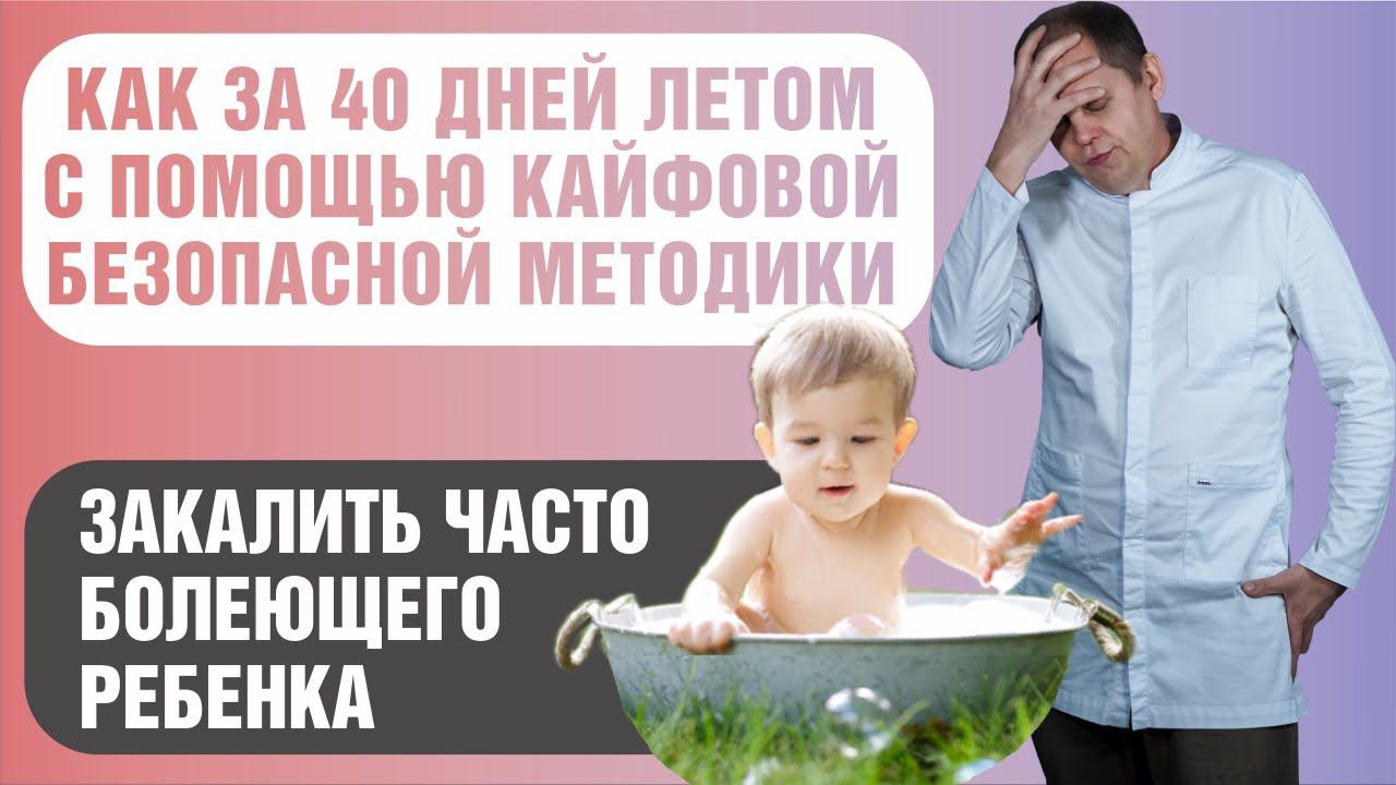 Как за 40 дней летом по кайфовой безопасной методике закалить часто болеющего ребенка смотреть онлайн