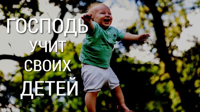 ГОСПОДЬ УЧИТ СВОИХ ДЕТЕЙ! МУДРЫЕ ПРИТЧИ СО СМЫСЛОМ! смотреть онлайн