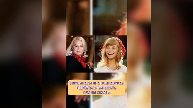 ВЛЮБИЛАСЬ! ЯНА ПОПЛАВСКАЯ ПЕРЕСТАЛА СКРЫВАТЬ ПЛАНЫ УЕХАТЬ❗ из жизни знаменитостей смотреть онлайн