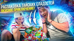 "Распаковка Тайских Сладостей: Вкусное Приключение!"