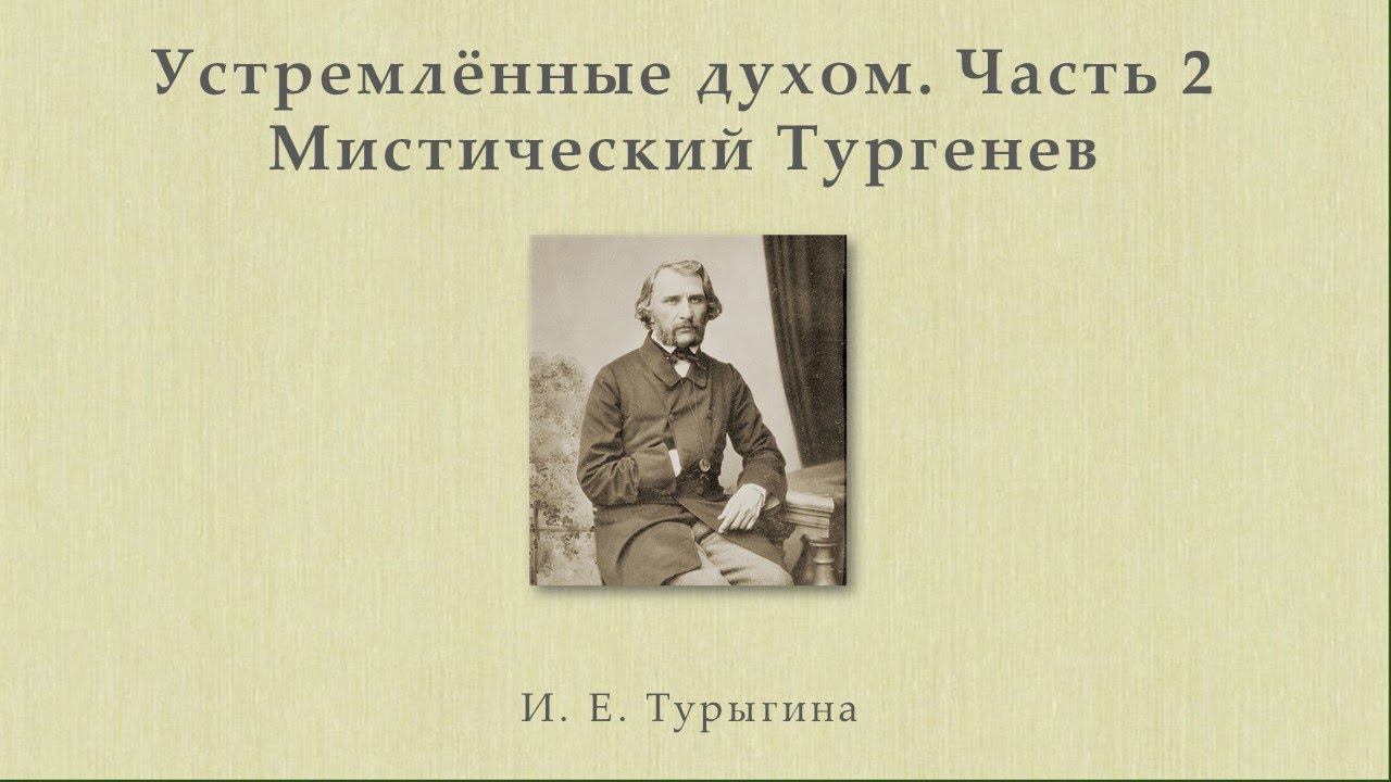 Устремлённые духом. Часть 2. Мистический Тургенев смотреть онлайн