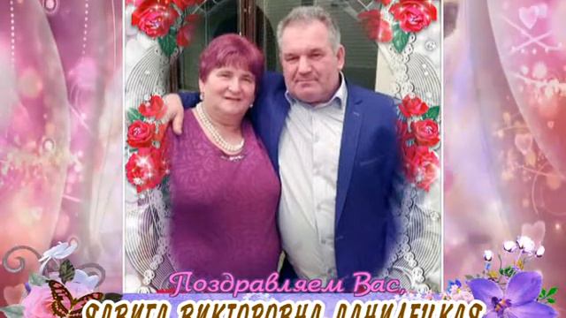 С Днем рождения вас, Ядвига Викторовна Данилецкая! смотреть онлайн