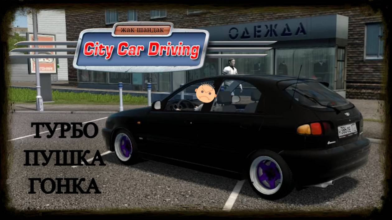Тестирую турбо Lanos в City Car Driving + Руль #citycardriving
