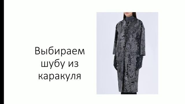 Как выбрать шубу из каракуля. Советы при выборе шубы из каракуля. смотреть онлайн