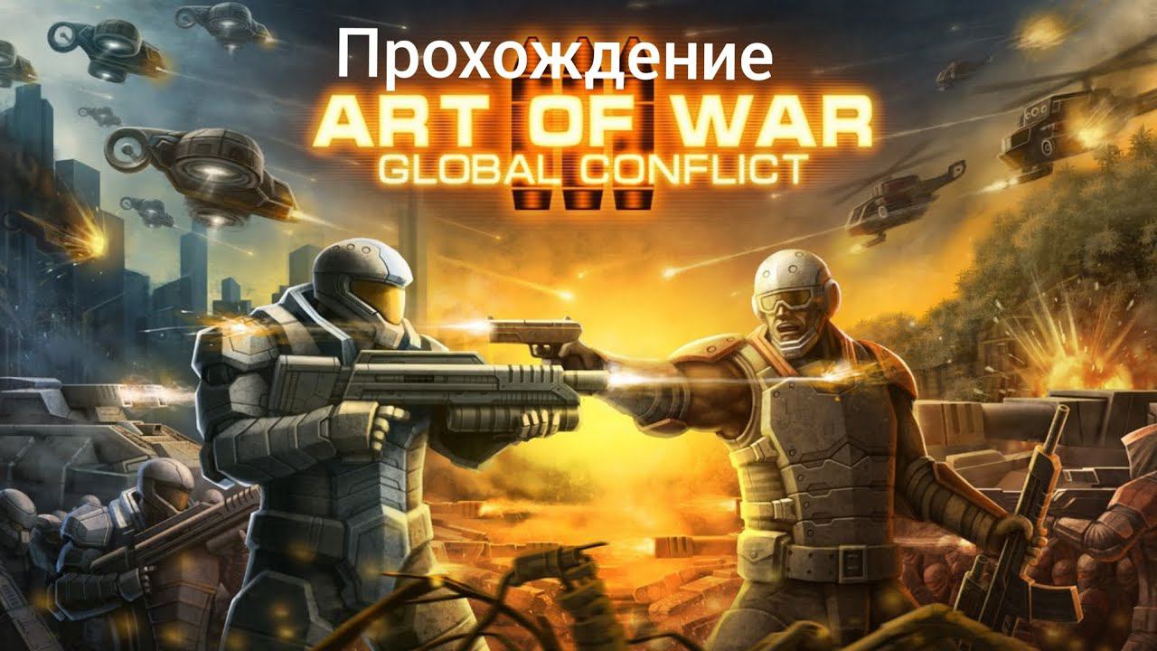 Прохождение Art of war 3 #7: добивания сопротивления в Мексике. (конфедерация)